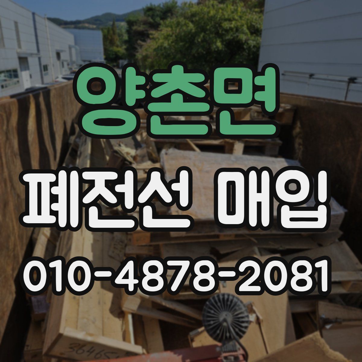 양촌면 폐전선 매입