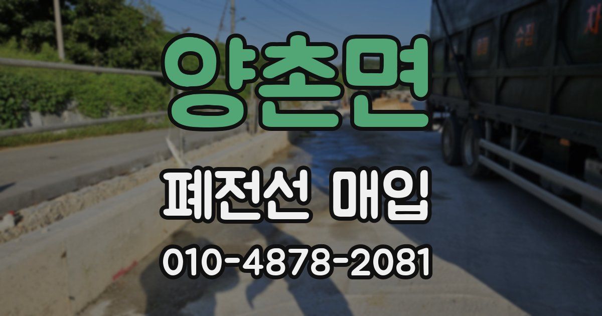 양촌면 폐전선 매입