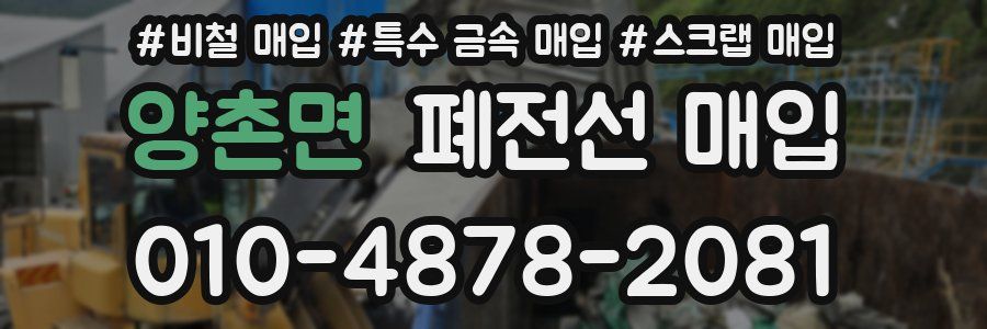 양촌면 폐전선 매입
