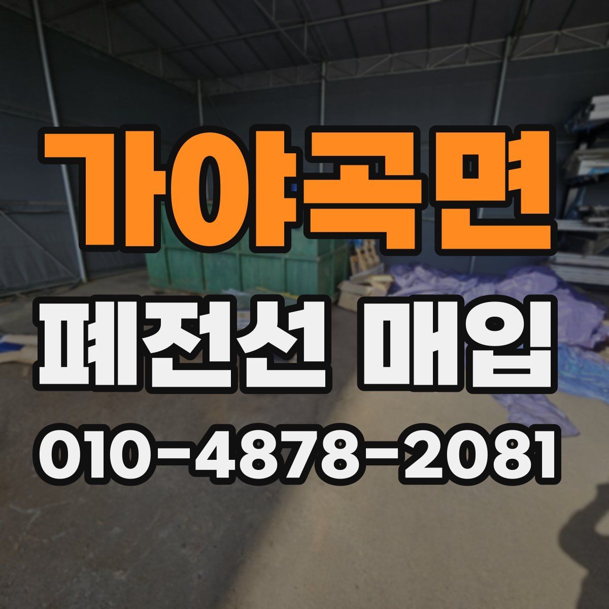 가야곡면 폐전선 매입