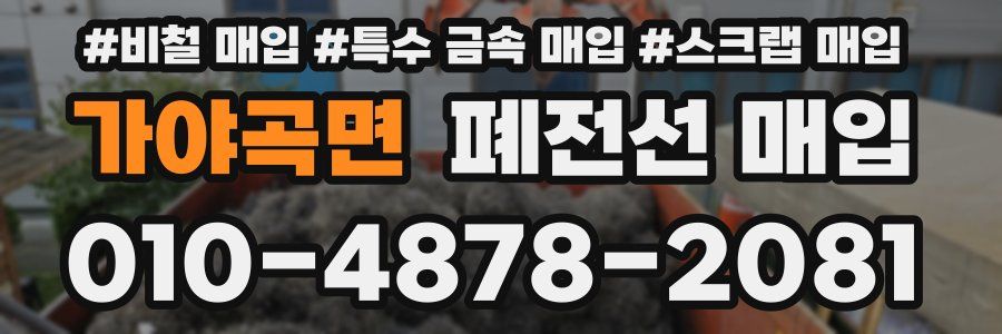 가야곡면 폐전선 매입