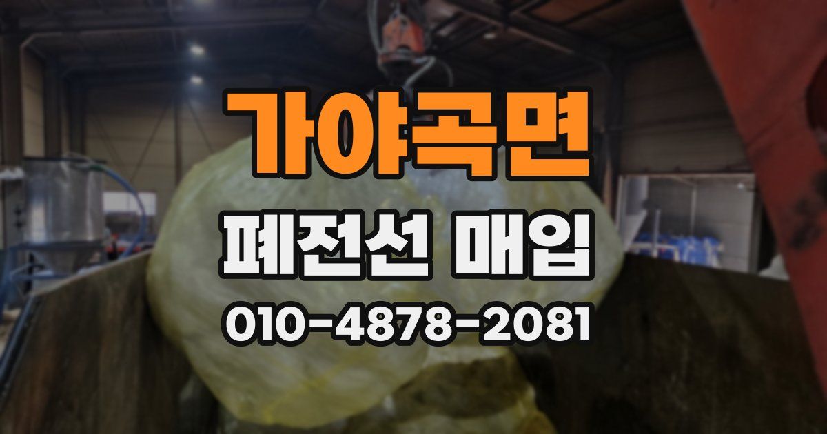 가야곡면 폐전선 매입