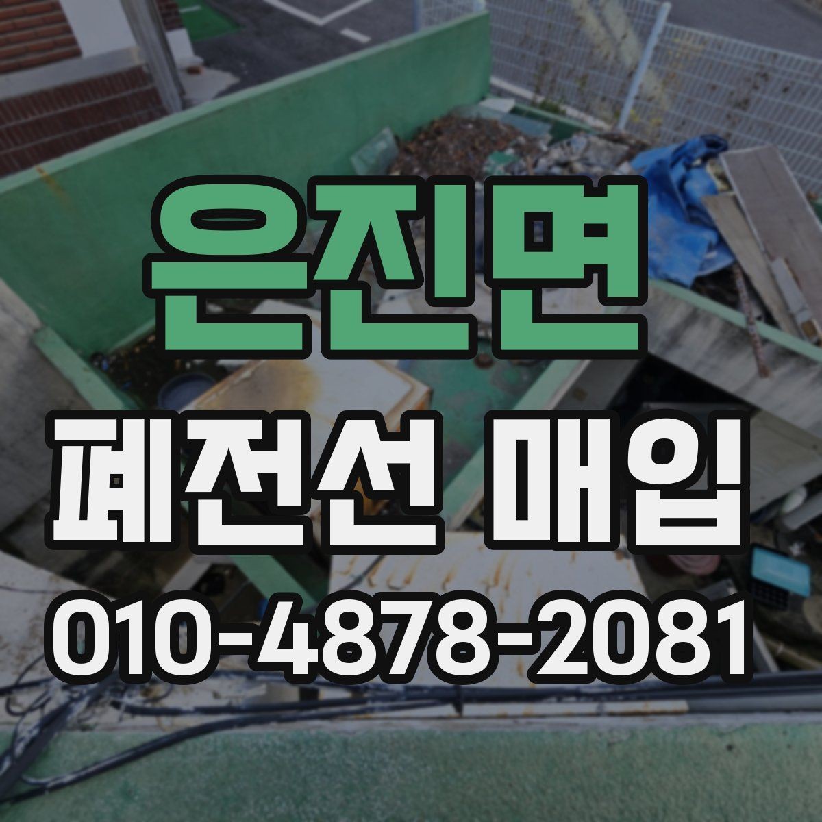 은진면 폐전선 매입 시 주의해야 할 부분은 무엇일까