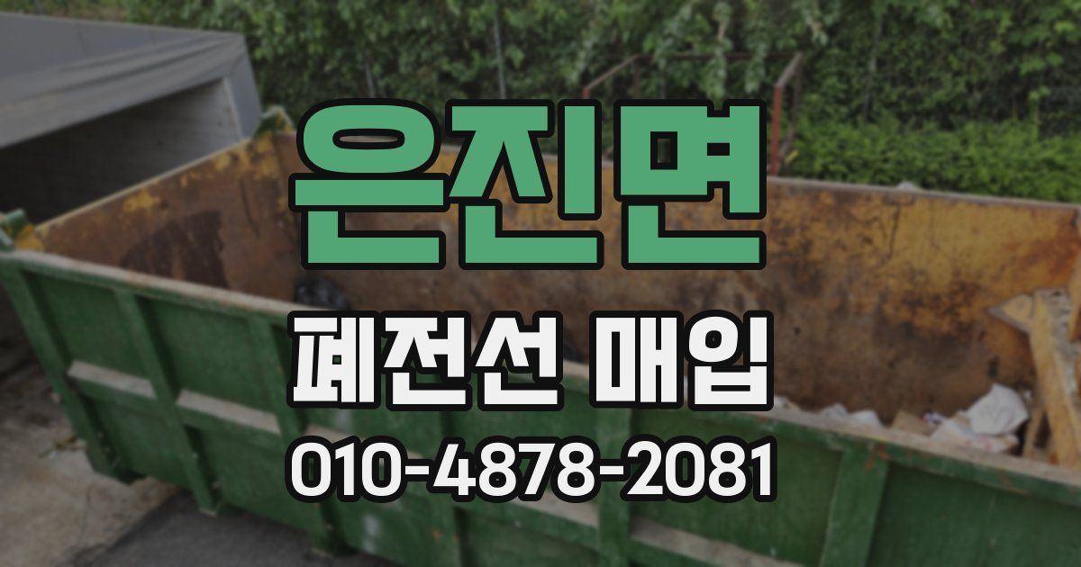 은진면 폐전선 매입
