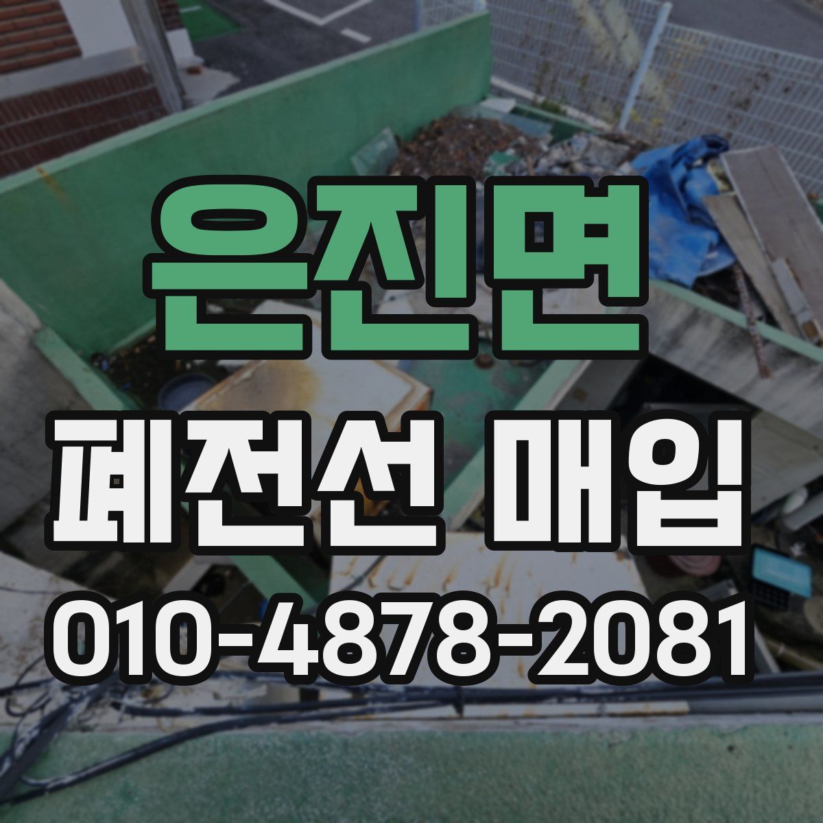 은진면 폐전선 매입