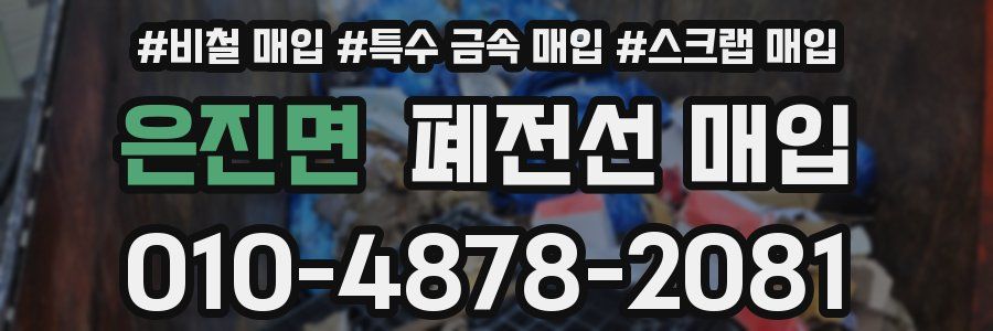 은진면 폐전선 매입