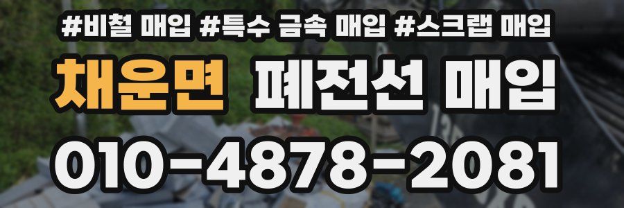 채운면 폐전선 매입