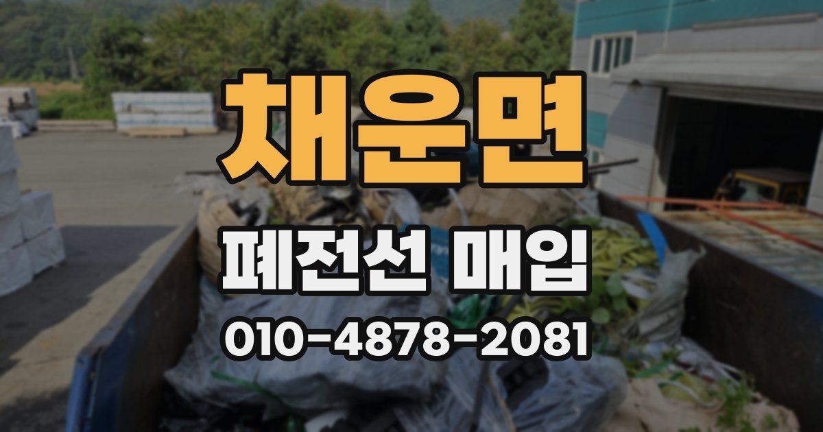 채운면 폐전선 매입
