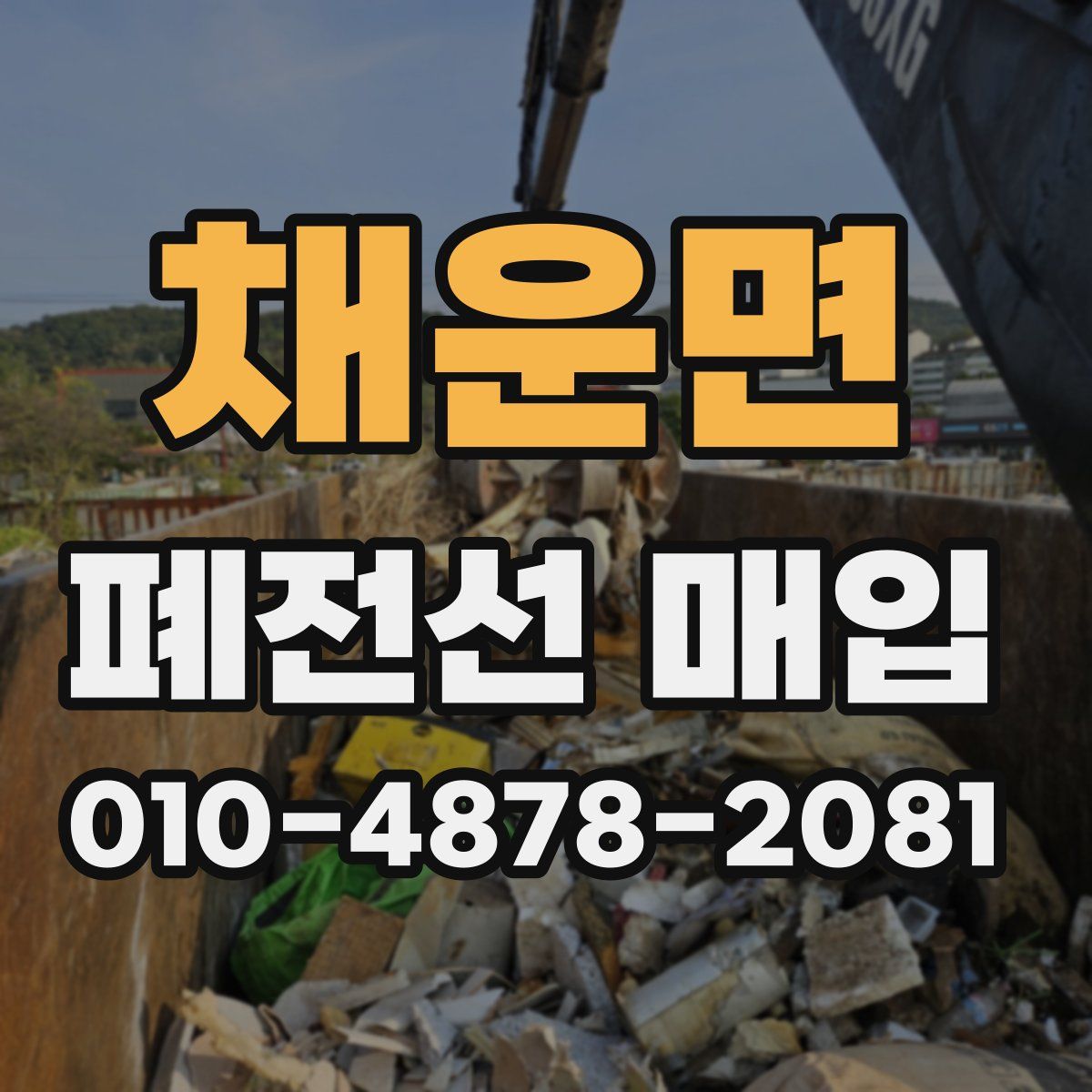 채운면 폐전선 매입