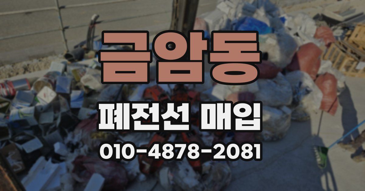금암동 폐전선 매입