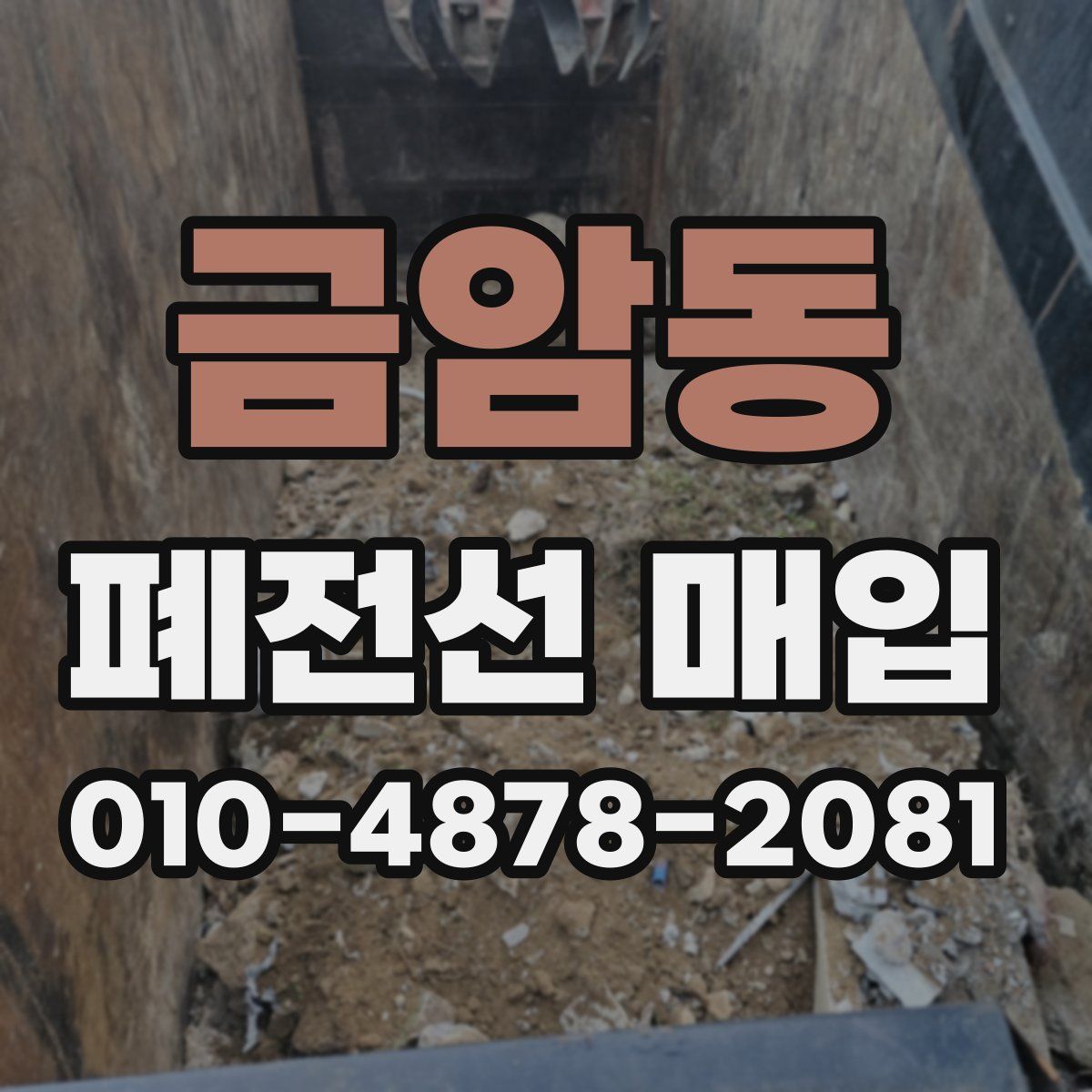 금암동 폐전선 매입