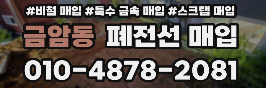 금암동 폐전선 매입