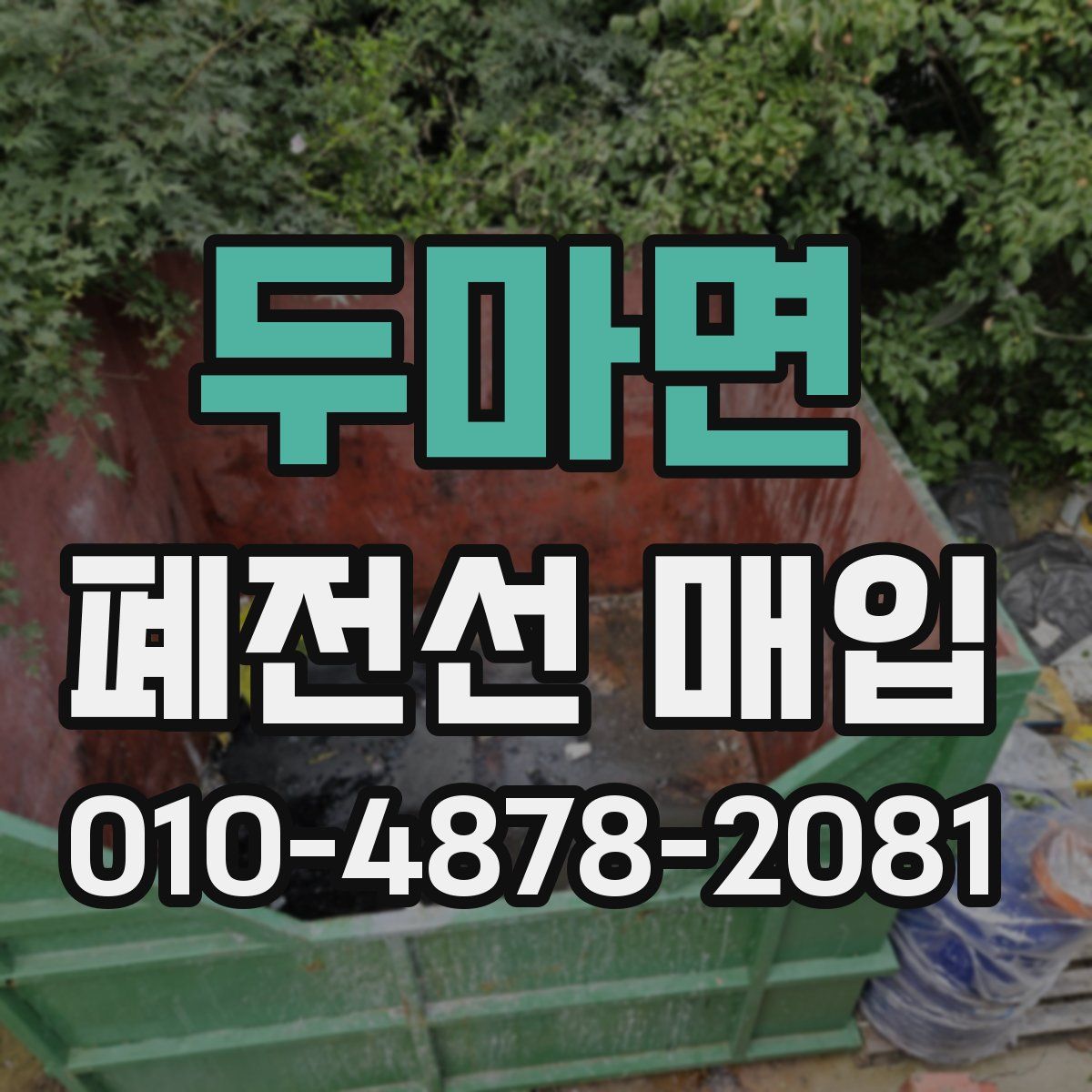 두마면 폐전선 매입