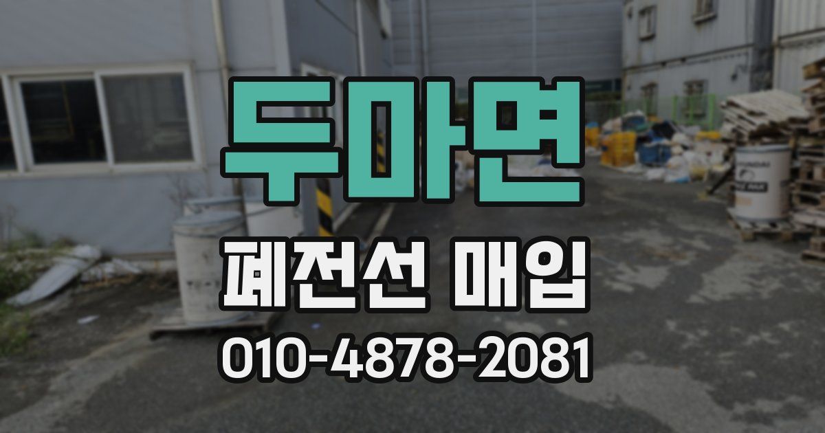 두마면 폐전선 매입