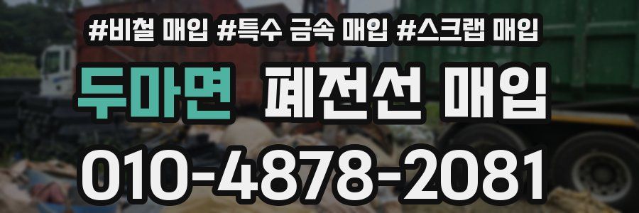 두마면 폐전선 매입