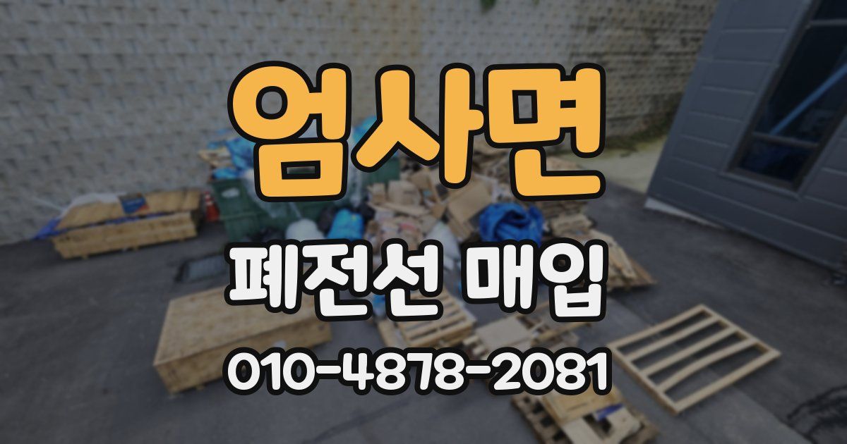 엄사면 폐전선 매입
