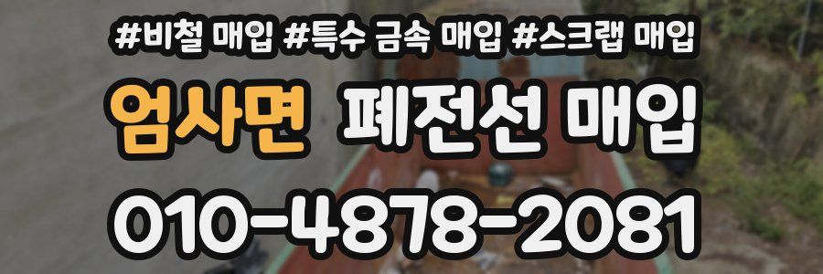 엄사면 폐전선 매입