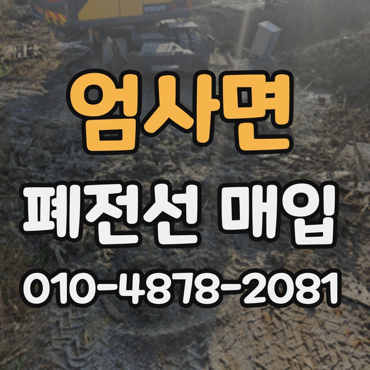 엄사면 폐전선 매입