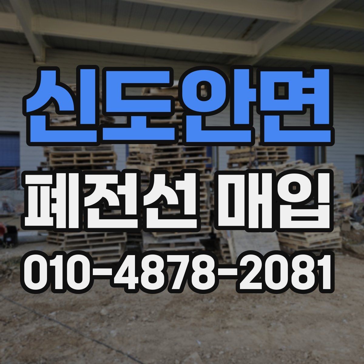 신도안면 폐전선 매입 현장 작업과 정산 방식 살펴보기