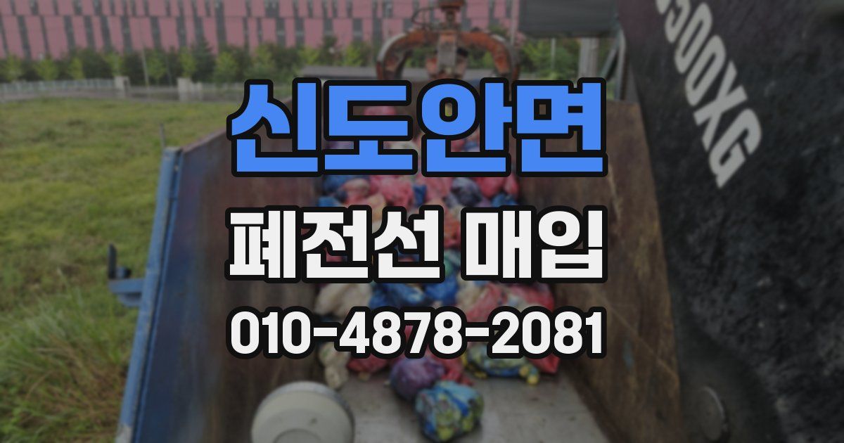 신도안면 폐전선 매입