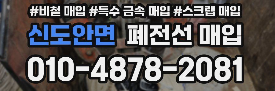 신도안면 폐전선 매입