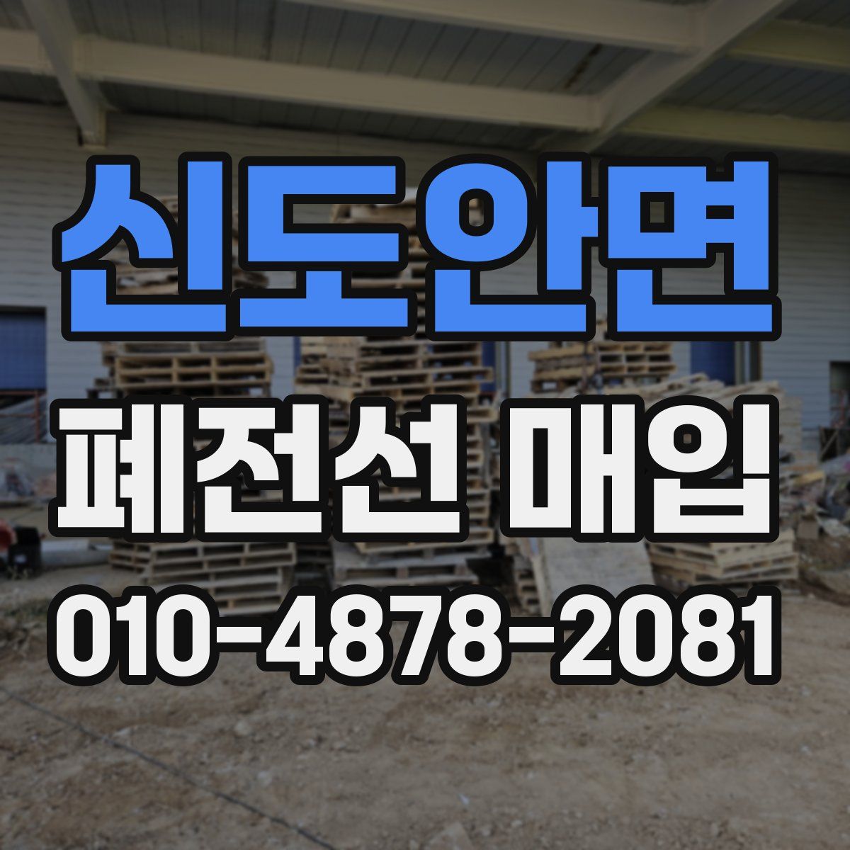 신도안면 폐전선 매입