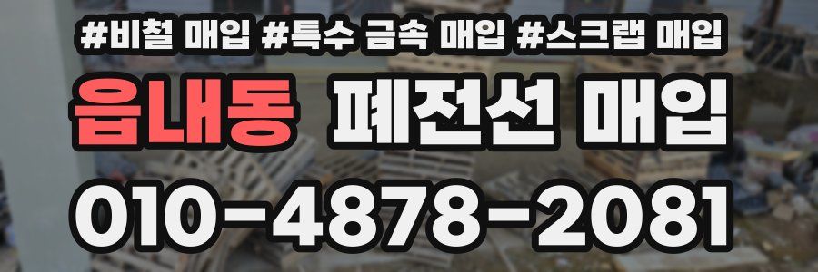 읍내동 폐전선 매입
