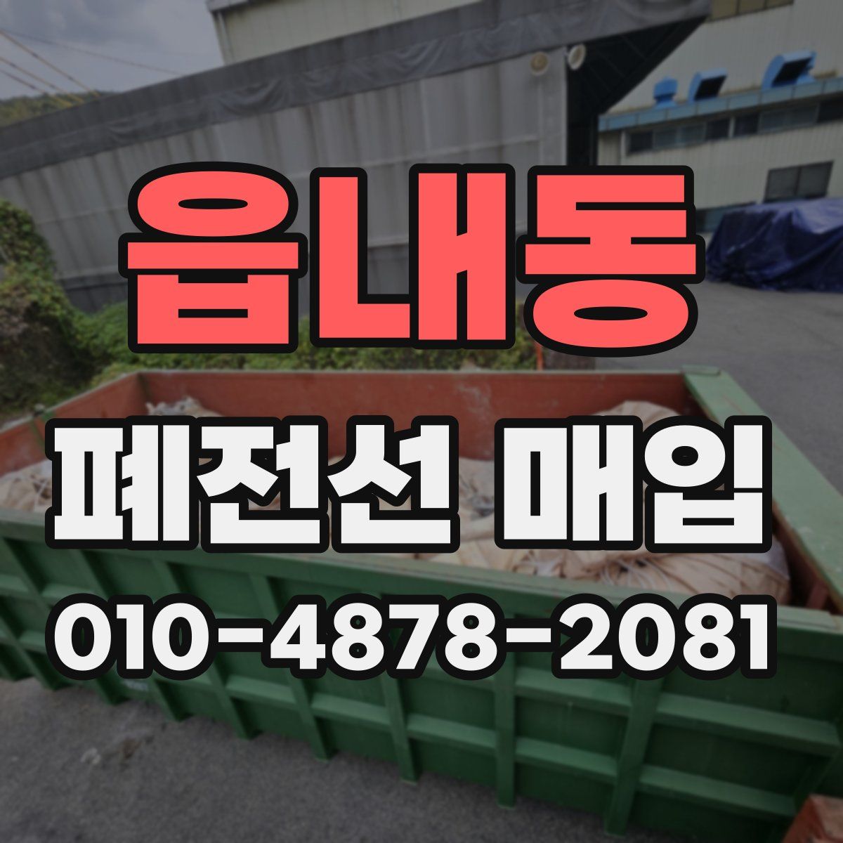 읍내동 폐전선 매입