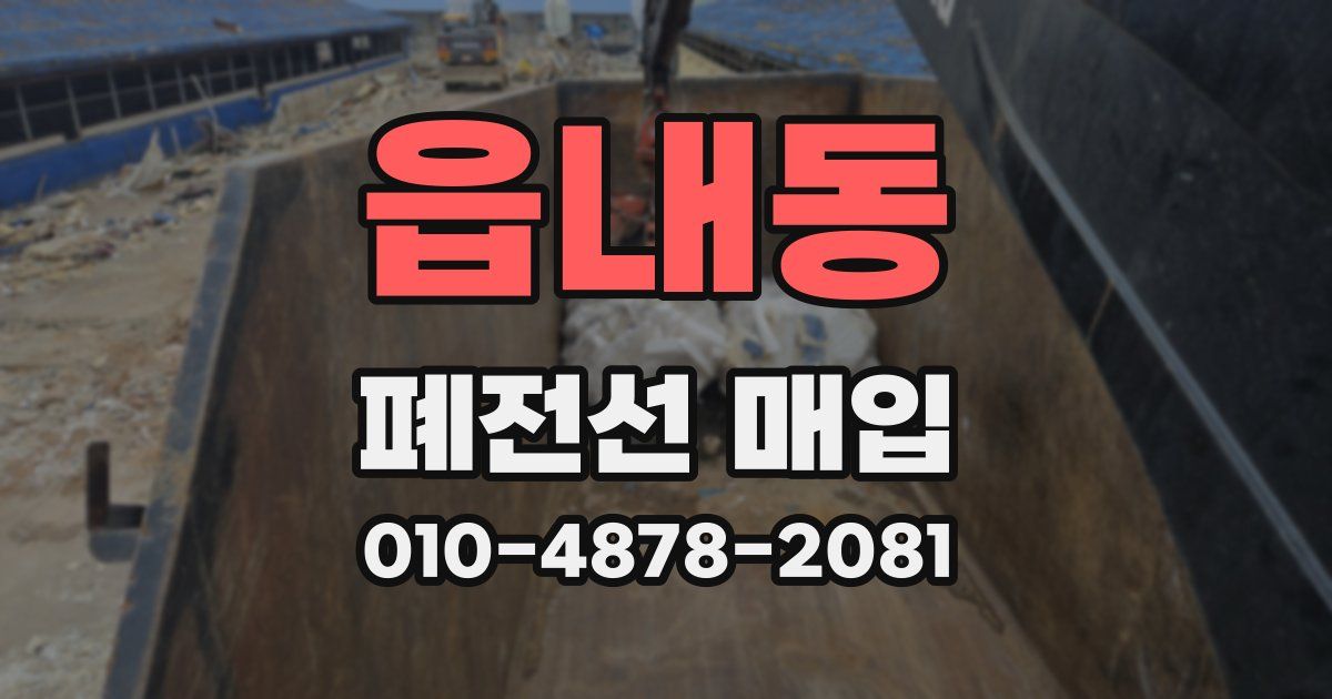 읍내동 폐전선 매입