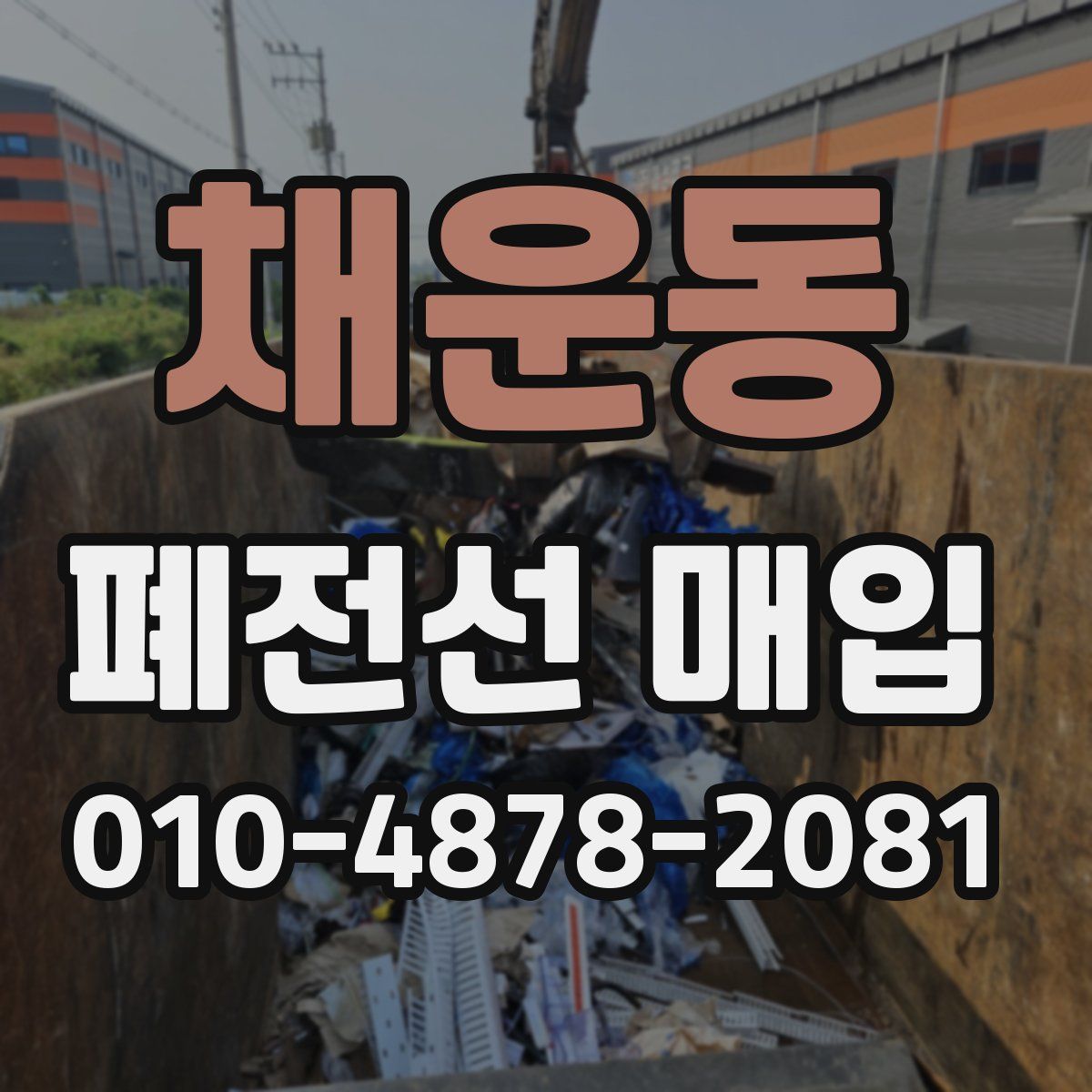 채운동 폐전선 매입