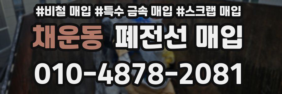 채운동 폐전선 매입