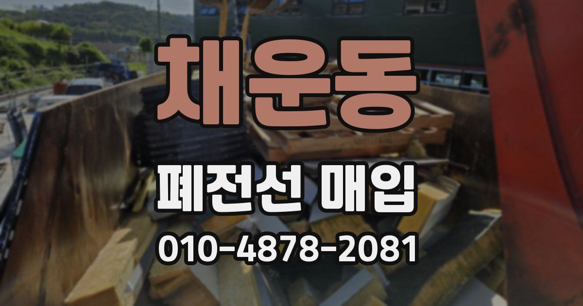 채운동 폐전선 매입