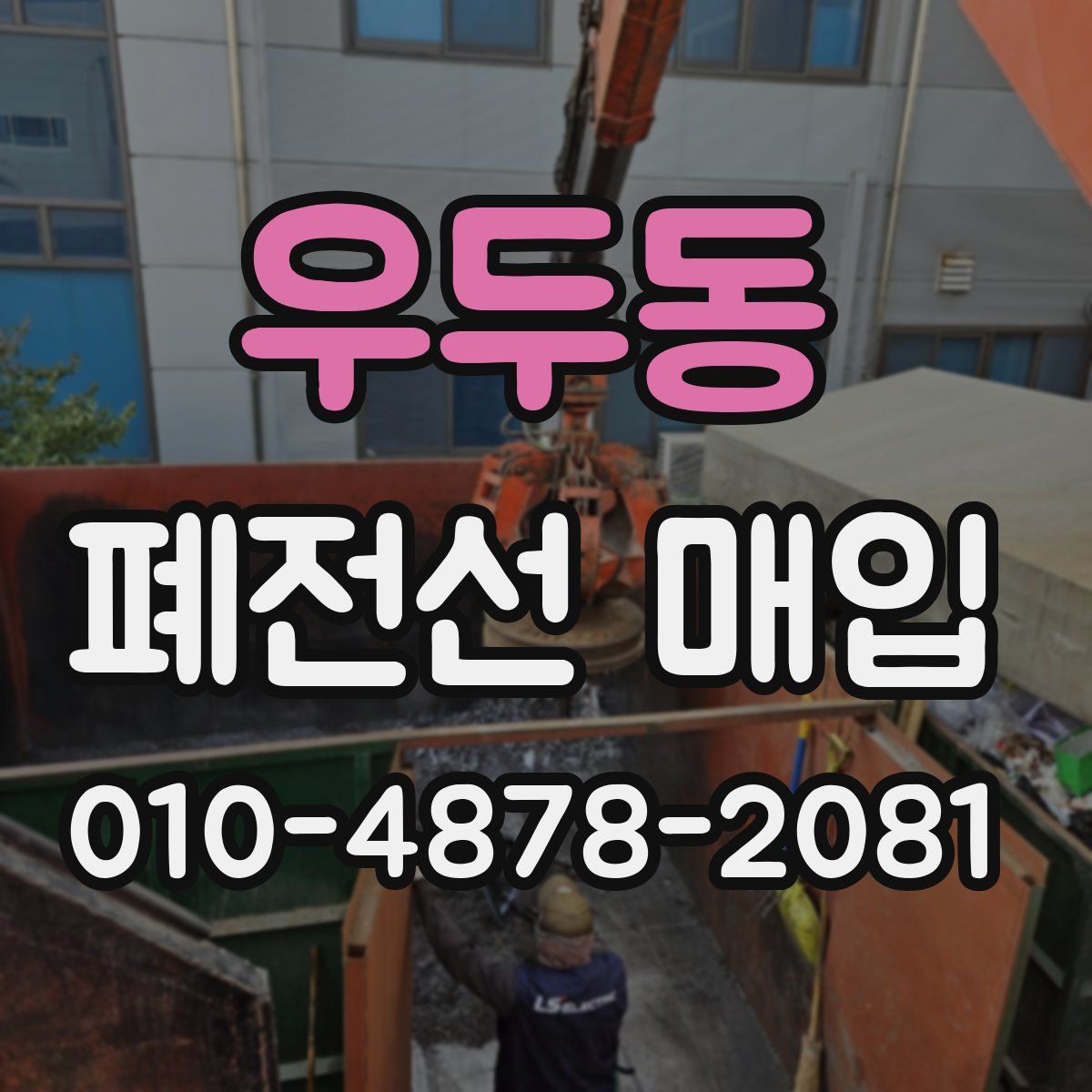 우두동 폐전선 매입