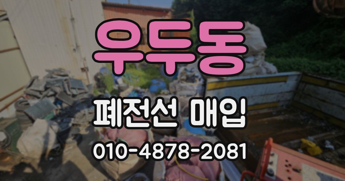 우두동 폐전선 매입
