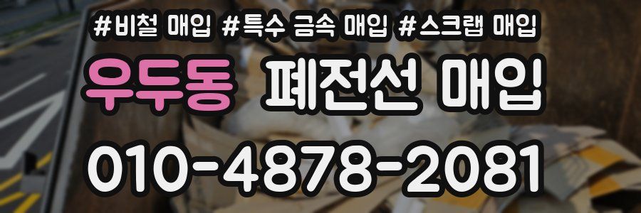 우두동 폐전선 매입