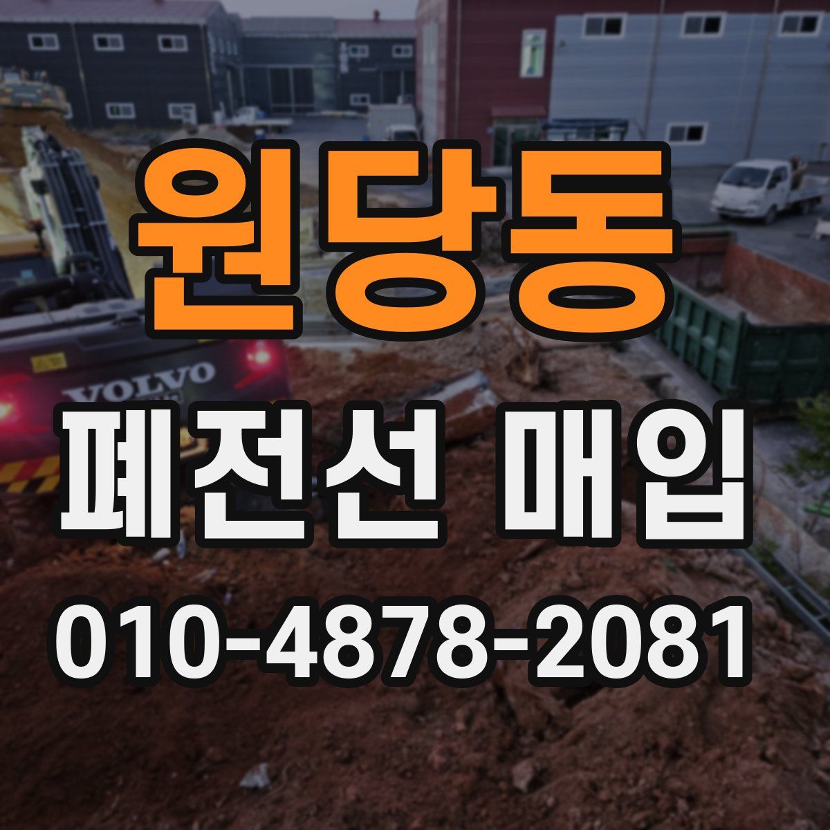 원당동 폐전선 매입