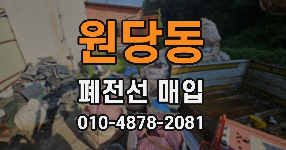 원당동 폐전선 매입