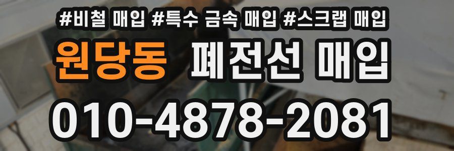 원당동 폐전선 매입
