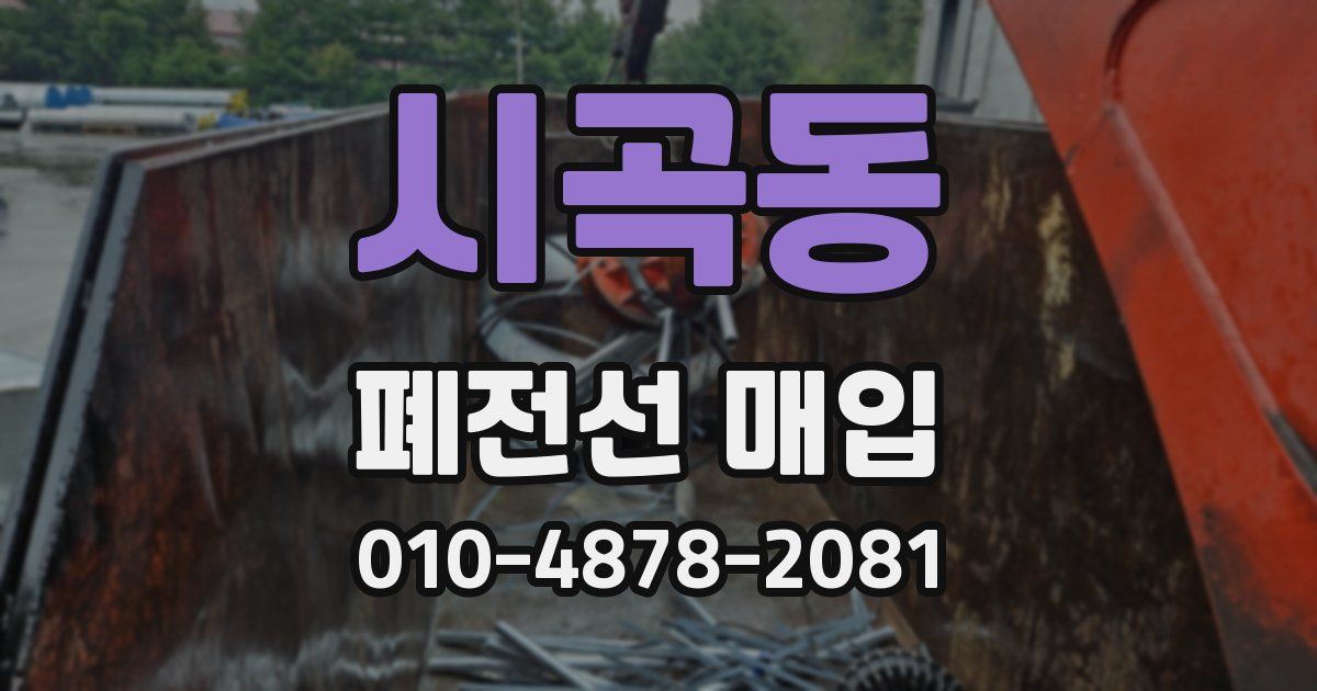 시곡동 폐전선 매입