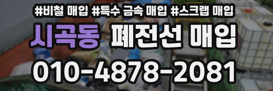 시곡동 폐전선 매입