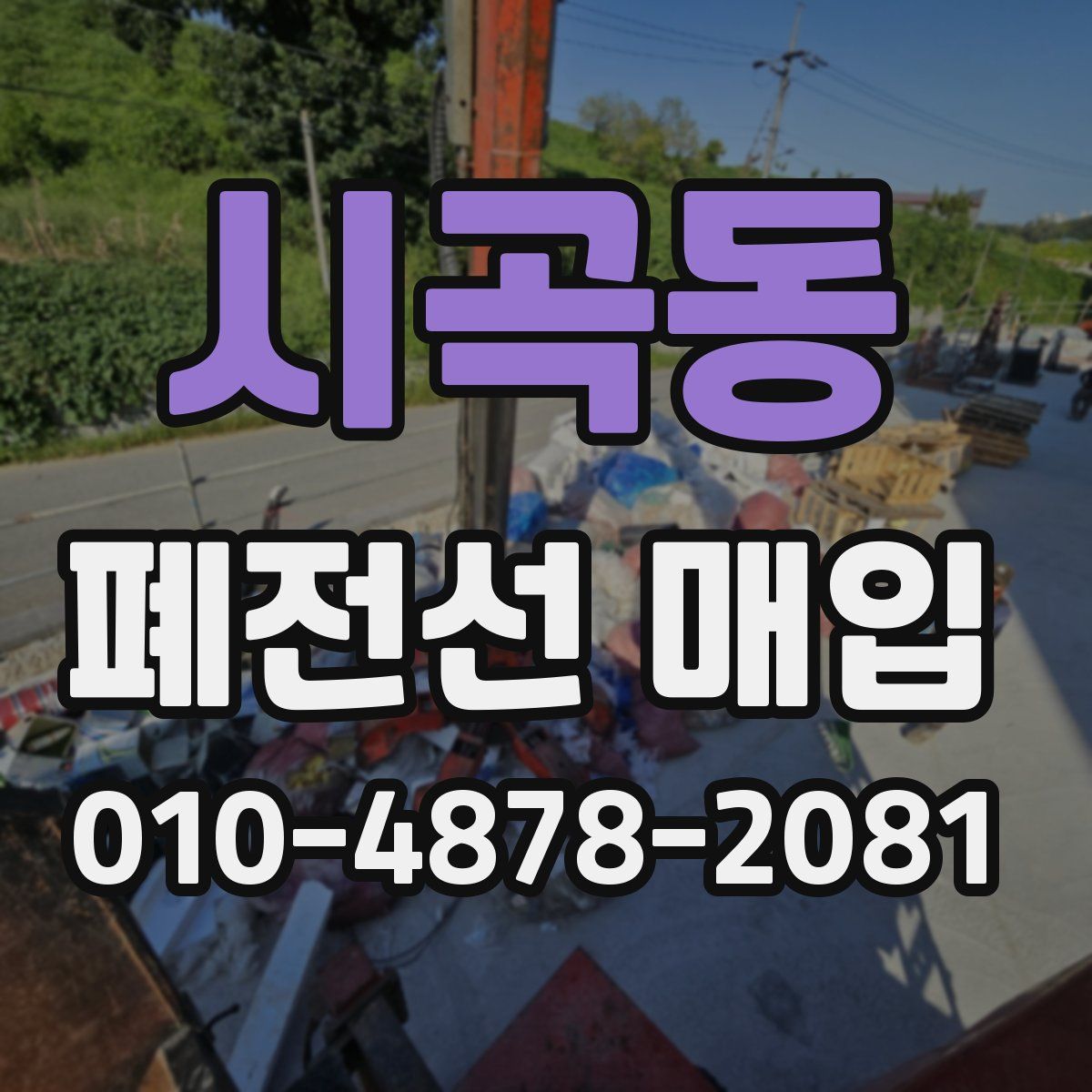 시곡동 폐전선 매입