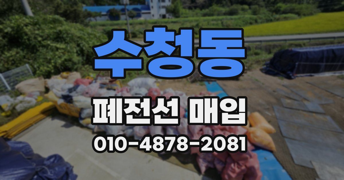 수청동 폐전선 매입