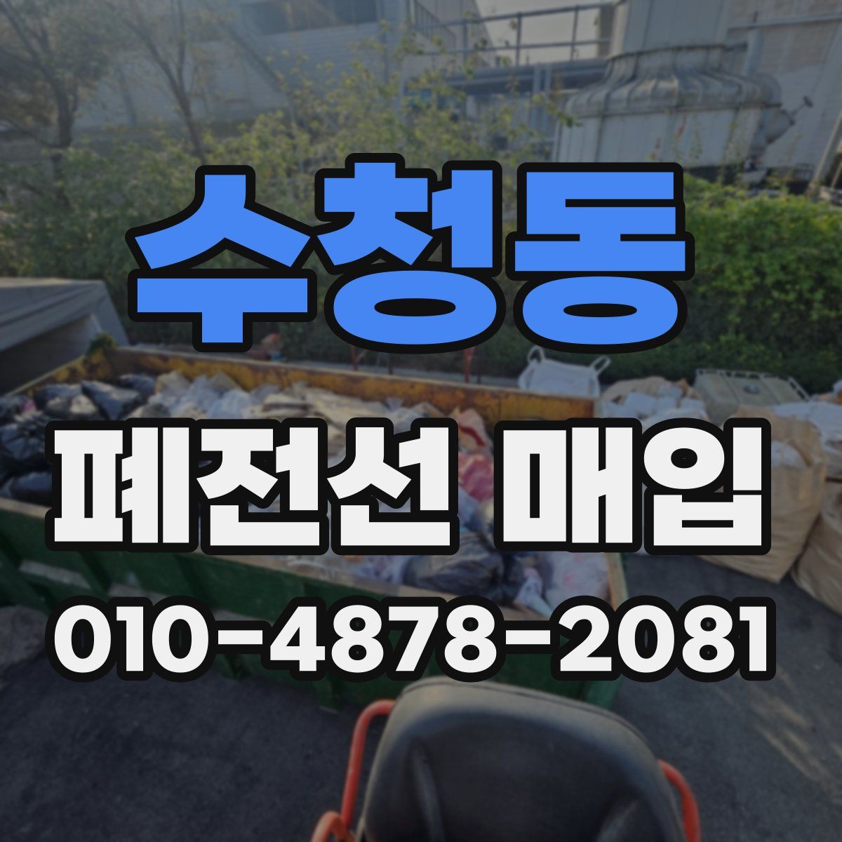 수청동 폐전선 매입