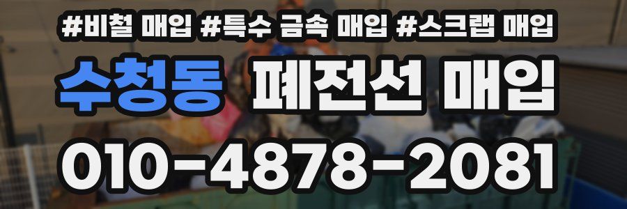 수청동 폐전선 매입