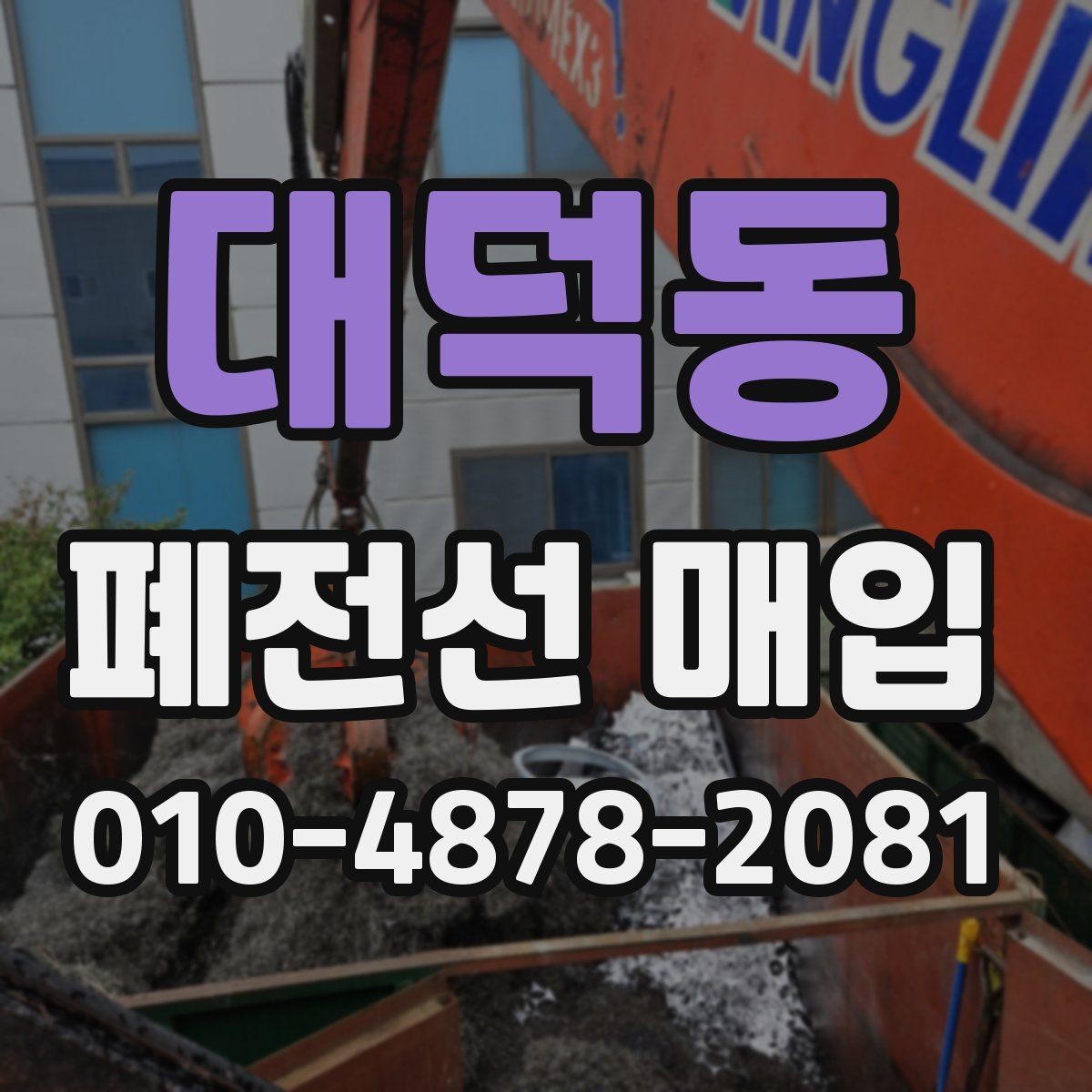 대덕동 폐전선 매입 시세와 거래 전 확인할 점