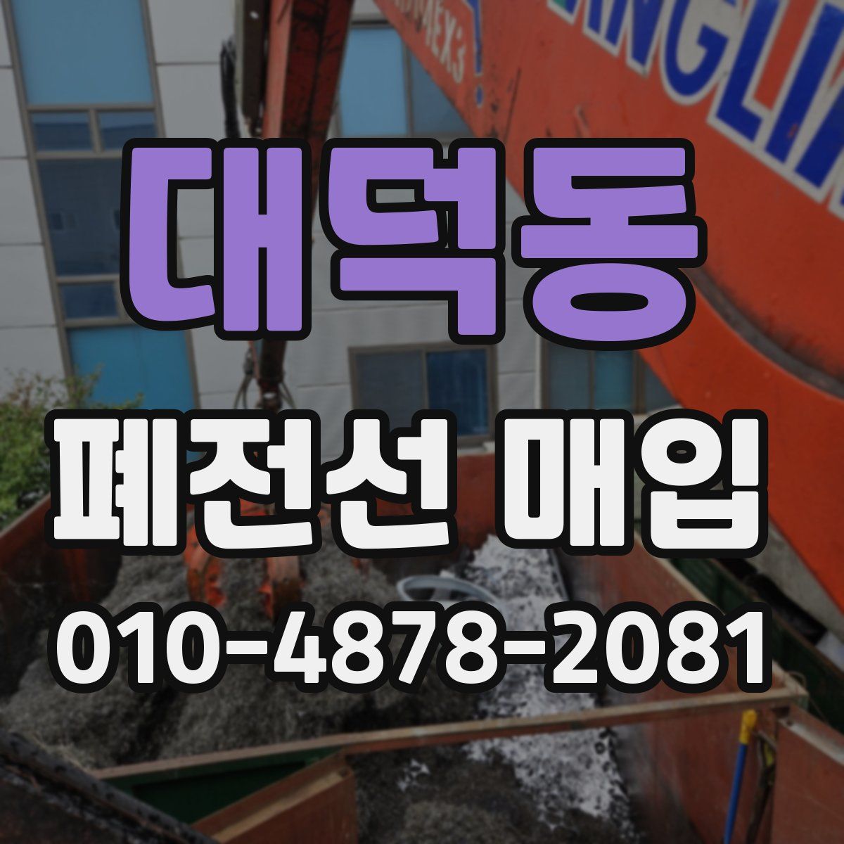 대덕동 폐전선 매입