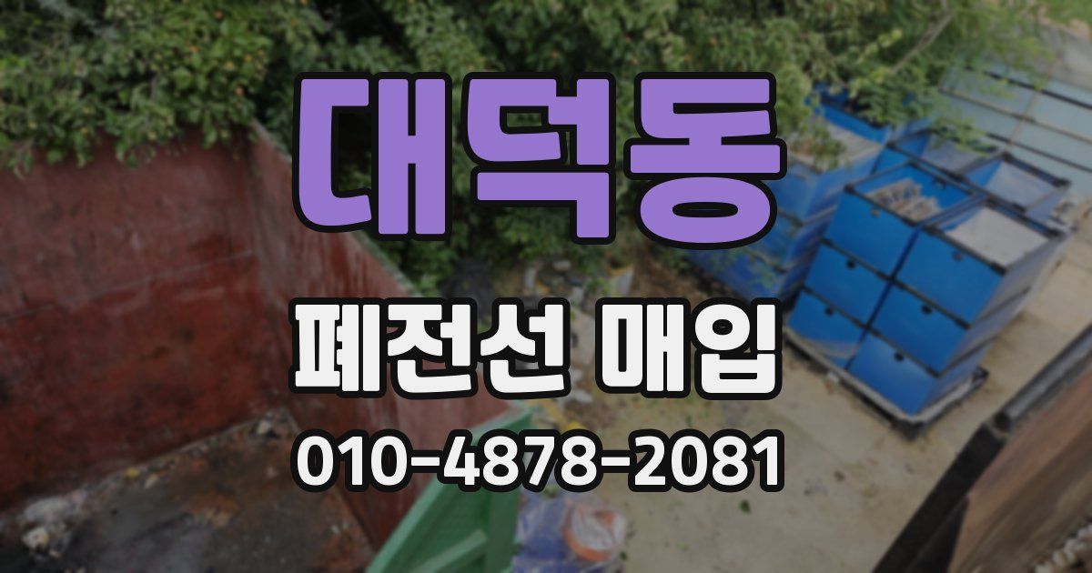 대덕동 폐전선 매입
