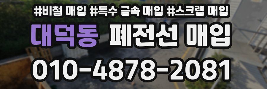 대덕동 폐전선 매입