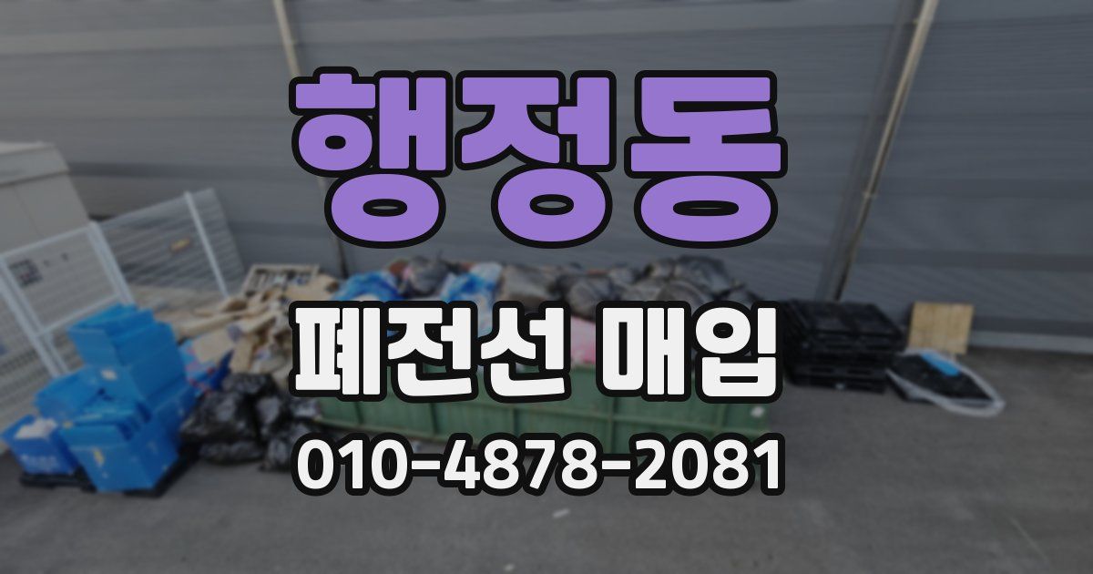 행정동 폐전선 매입