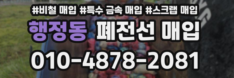 행정동 폐전선 매입